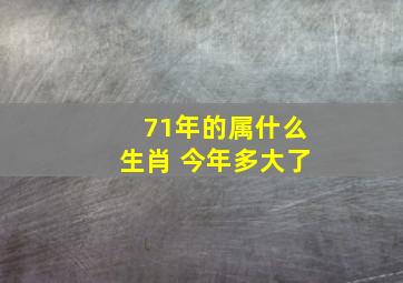 71年的属什么生肖 今年多大了